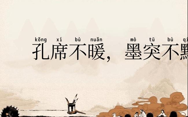 孔席不暖，墨突不黔