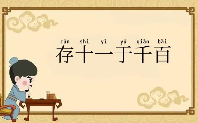 存十一于千百