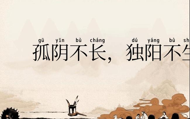 孤阴不长，独阳不生