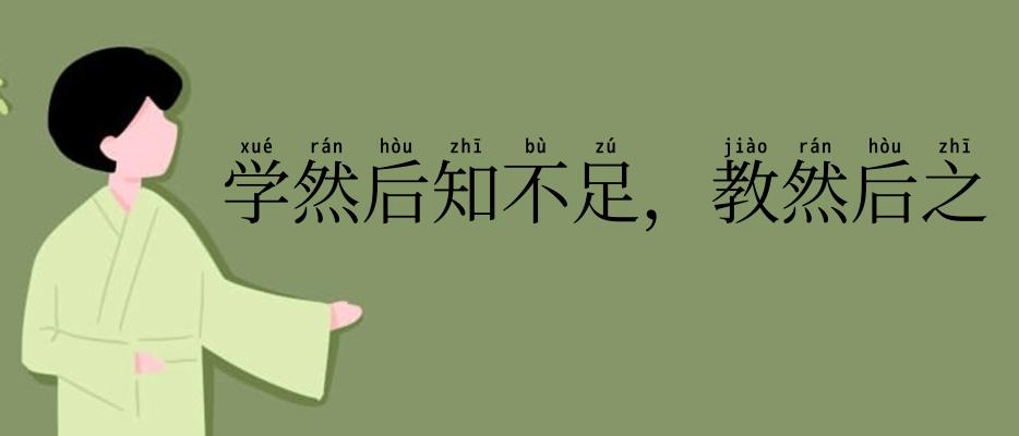 学然后知不足，教然后之困