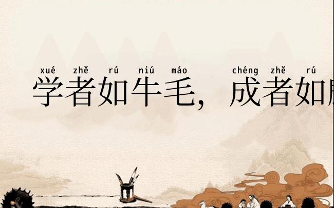 学者如牛毛，成者如麟角