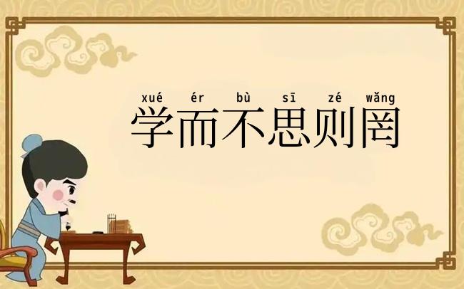 学而不思则罔