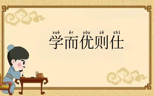 学而优则仕