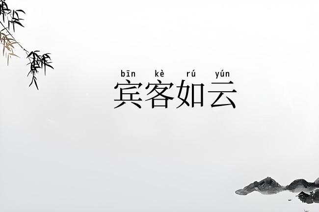 宾客如云