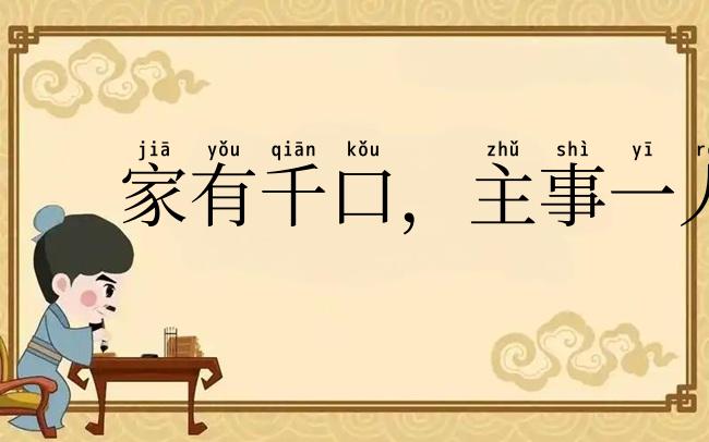 家有千口,主事一人