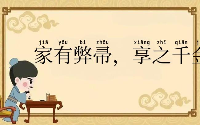 家有弊帚,享之千金