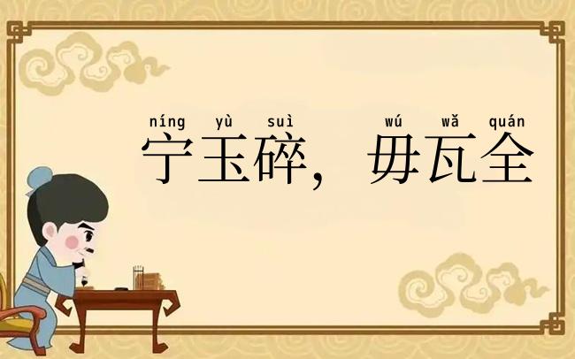 宁玉碎，毋瓦全