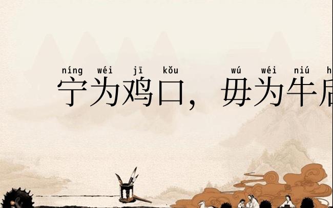 宁为鸡口，毋为牛后