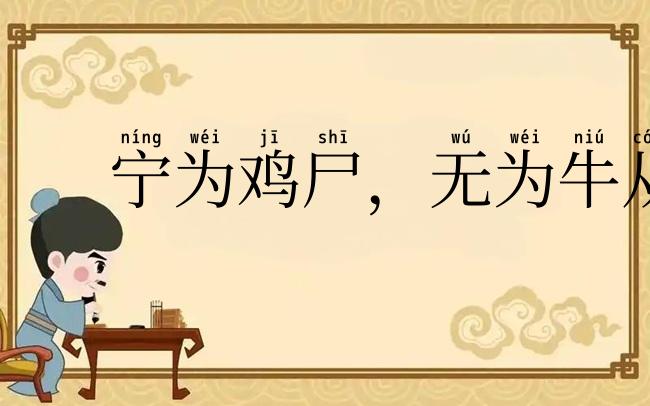 宁为鸡尸,无为牛从