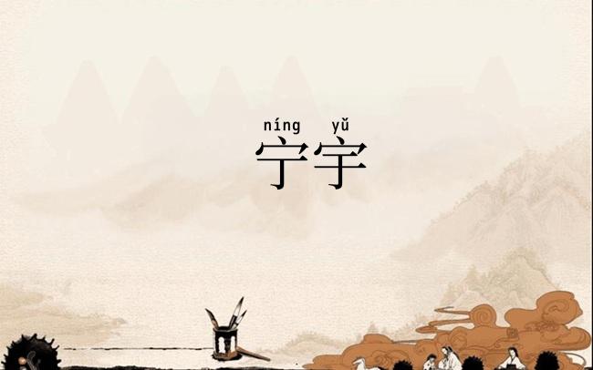 宁宇