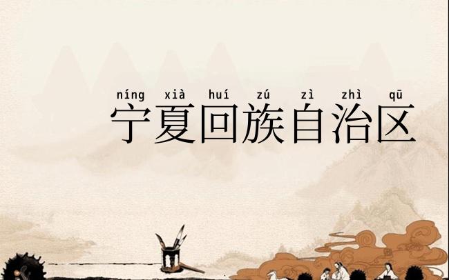 宁夏回族自治区