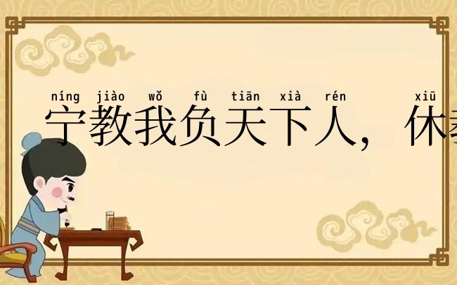 宁教我负天下人,休教天下人负我