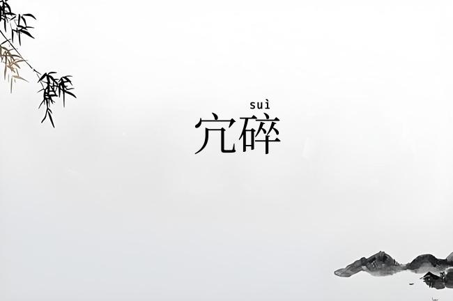宂碎
