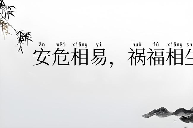 安危相易,祸福相生