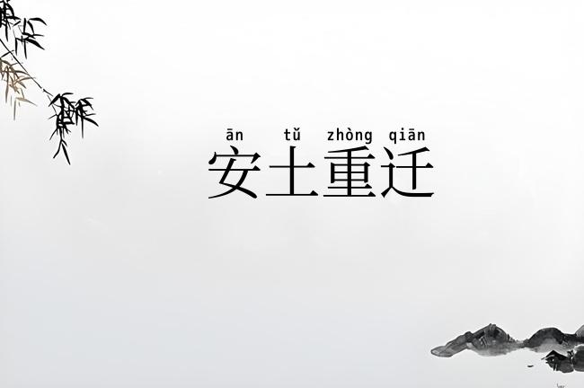 安土重迁
