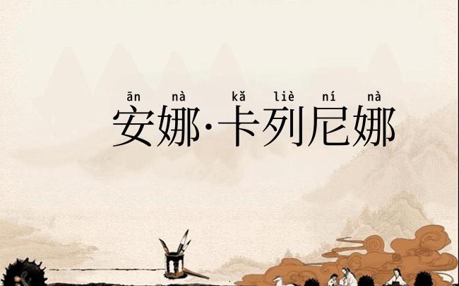 安娜·卡列尼娜
