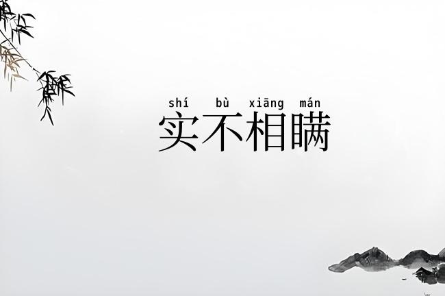 实不相瞒