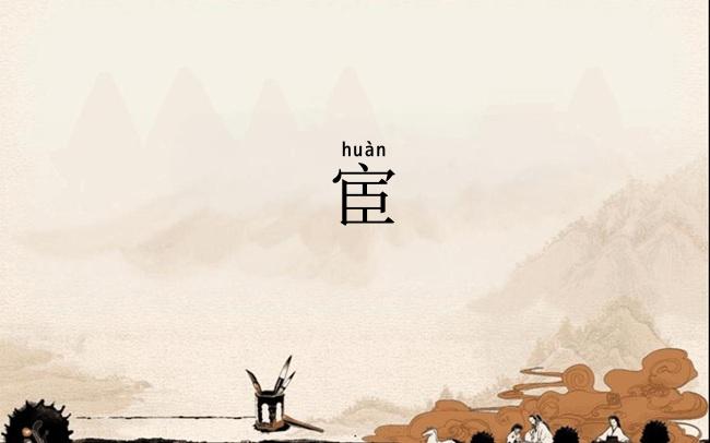 宦