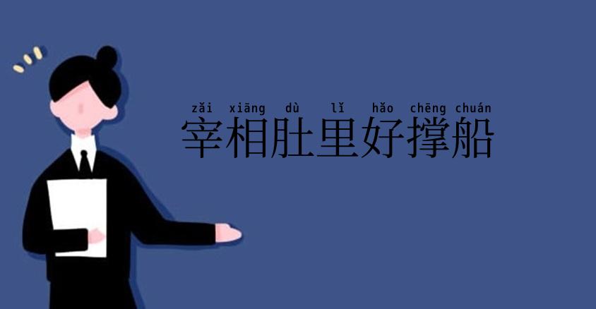 宰相肚里好撑船