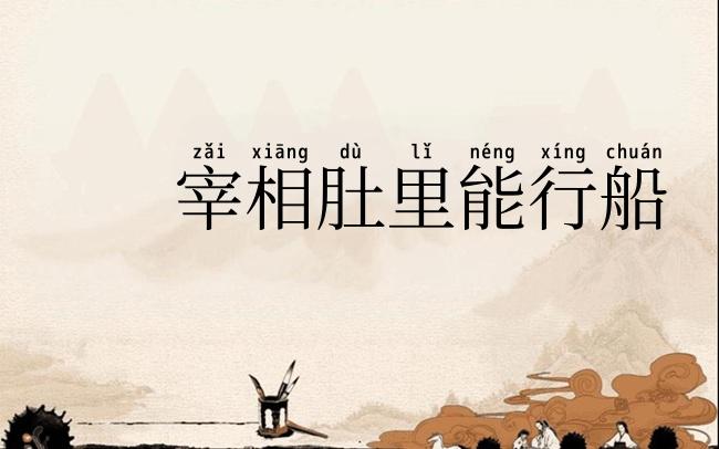 宰相肚里能行船