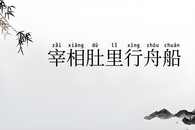 宰相肚里行舟船