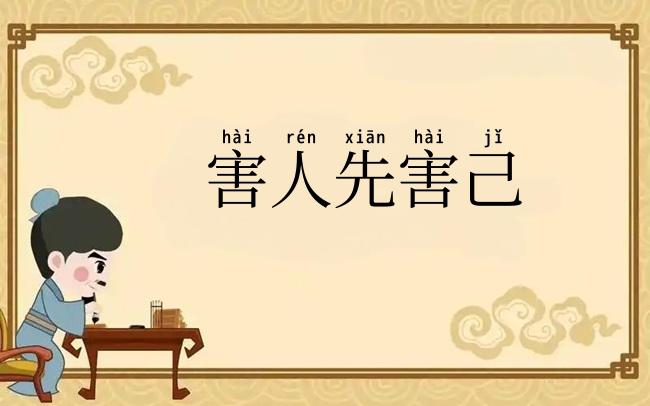 害人先害己