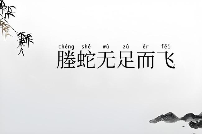 塍蛇无足而飞