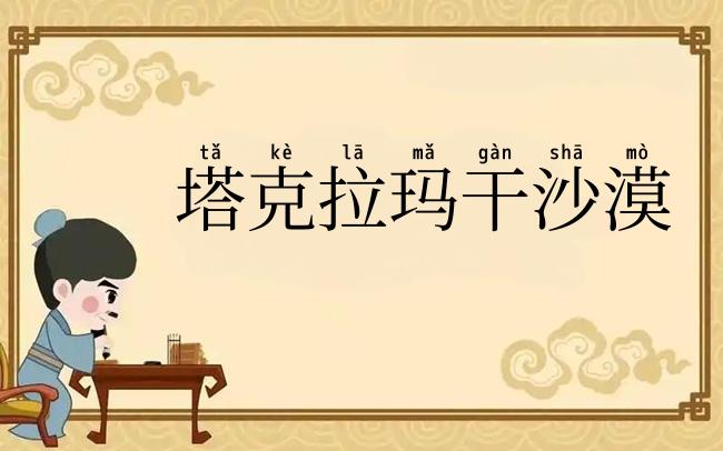 塔克拉玛干沙漠