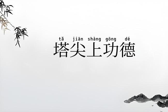 塔尖上功德