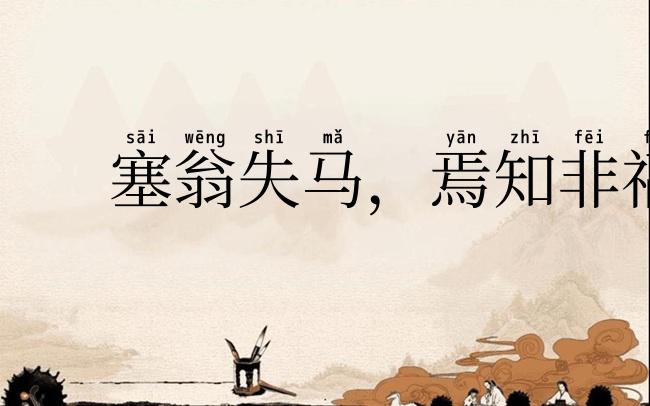 塞翁失马，焉知非福