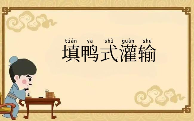 填鸭式灌输