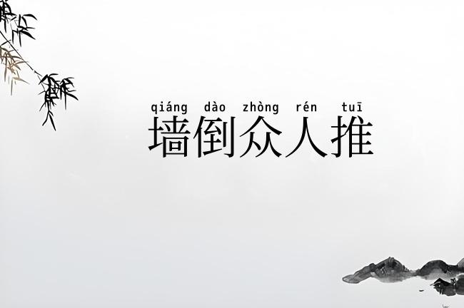 墙倒众人推