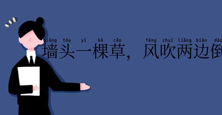 墙头一棵草，风吹两边倒