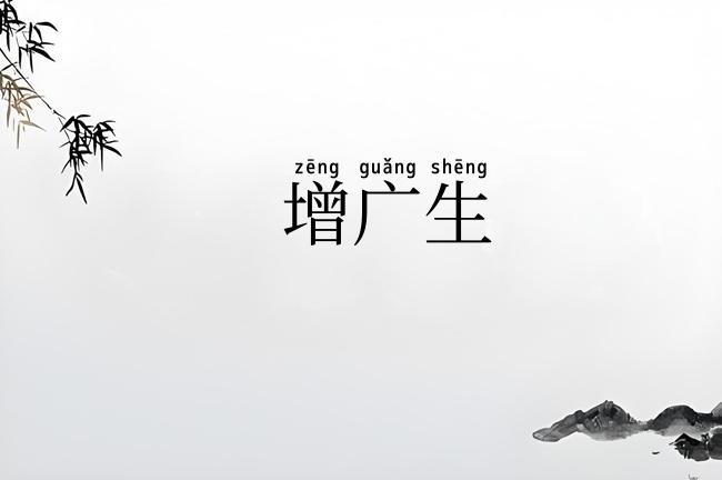增广生