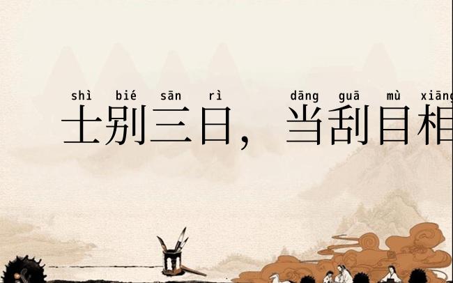 士别三日,当刮目相待