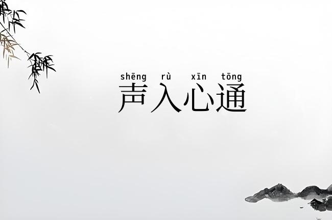 声入心通