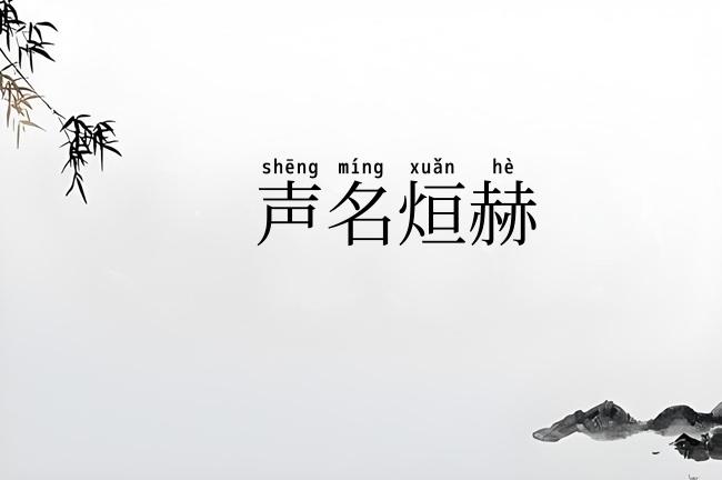 声名烜赫