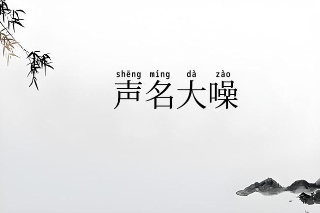 声名大噪