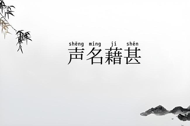 声名藉甚