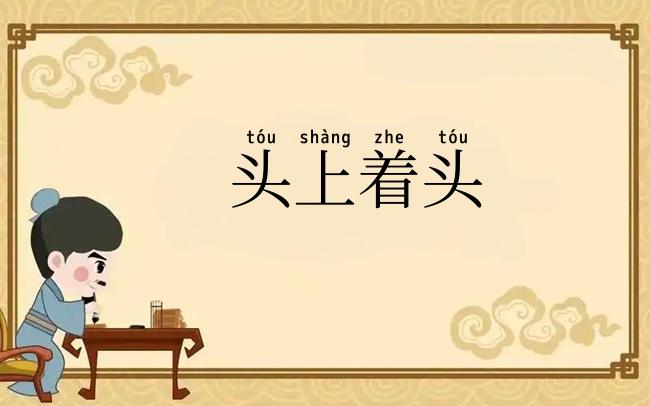 头上着头
