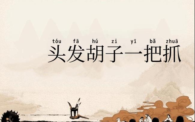 头发胡子一把抓