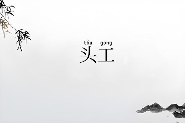 头工