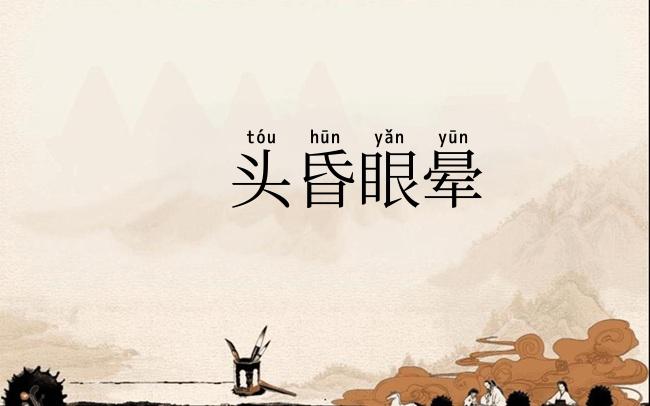 头昏眼晕