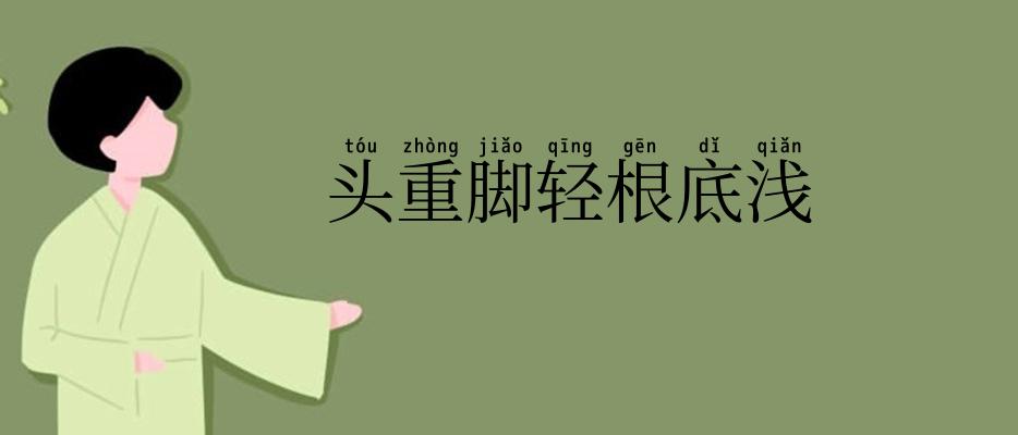 头重脚轻根底浅