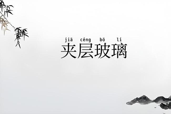 夹层玻璃