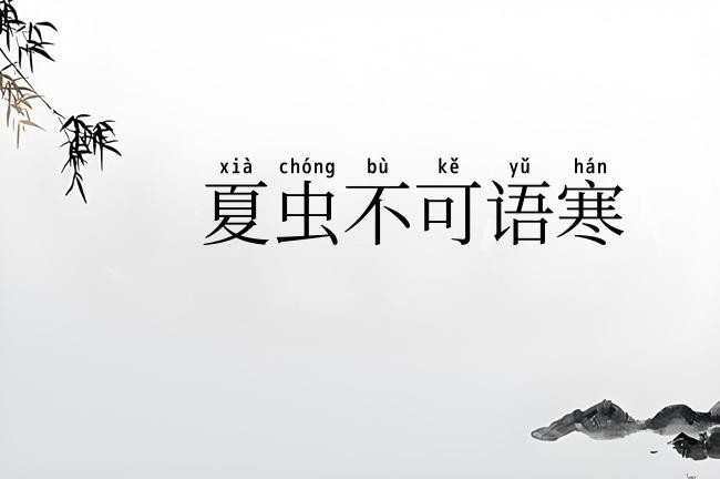 夏虫不可语寒