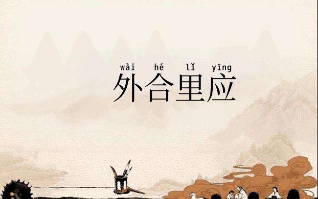外合里应