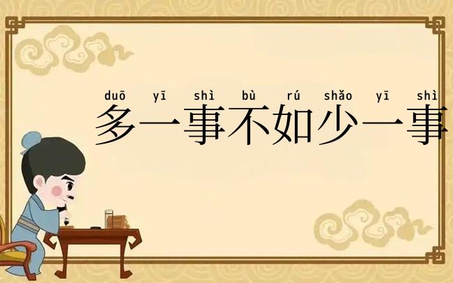 多一事不如少一事
