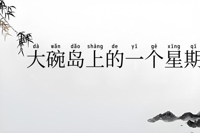 大碗岛上的一个星期日