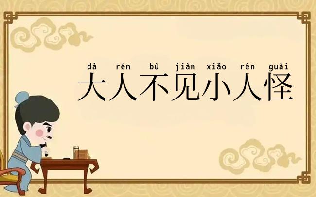 大人不见小人怪